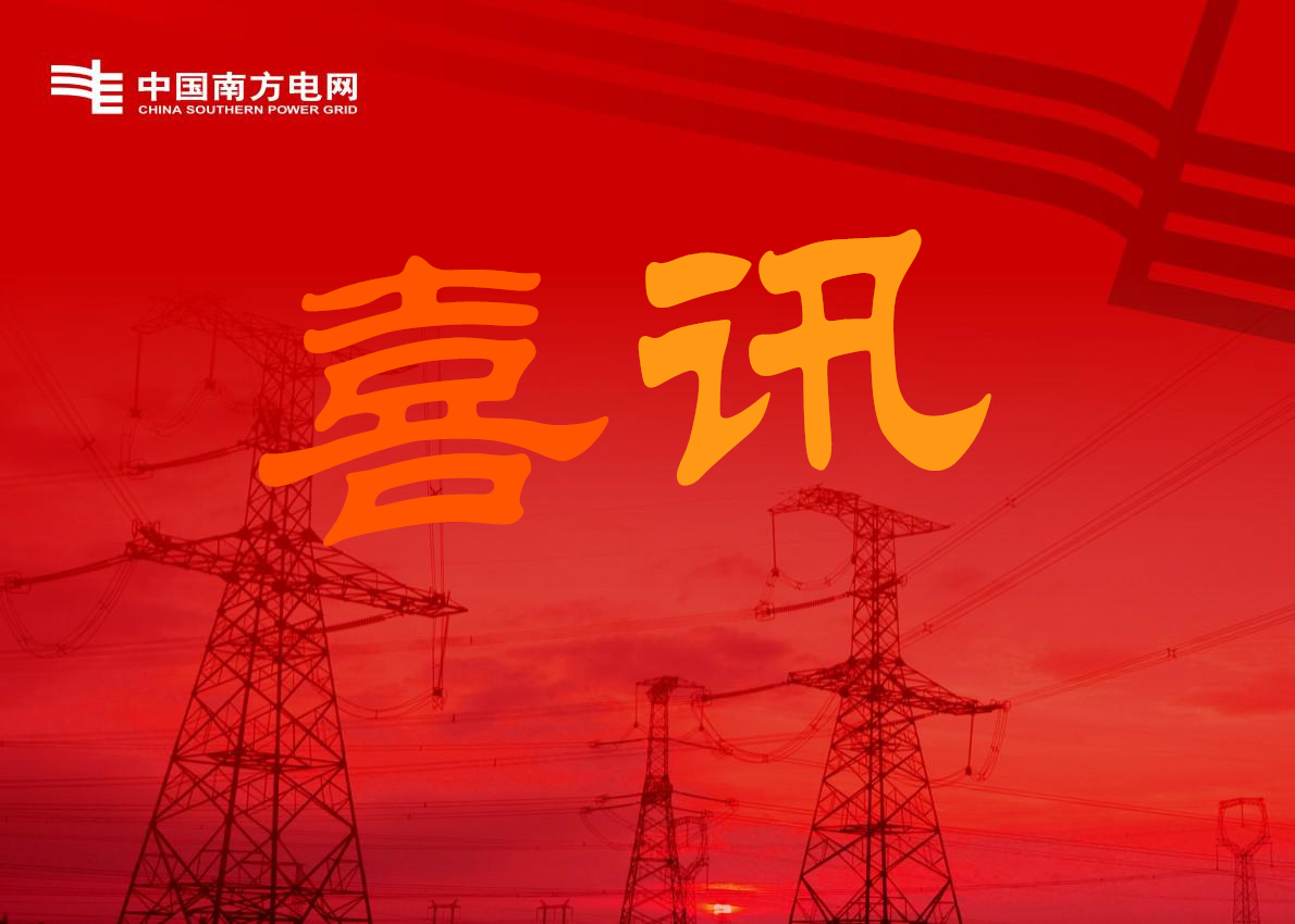 喜訊-關(guān)于廣州南洋電纜與南方電網(wǎng)及下屬公司簽訂合同的公告