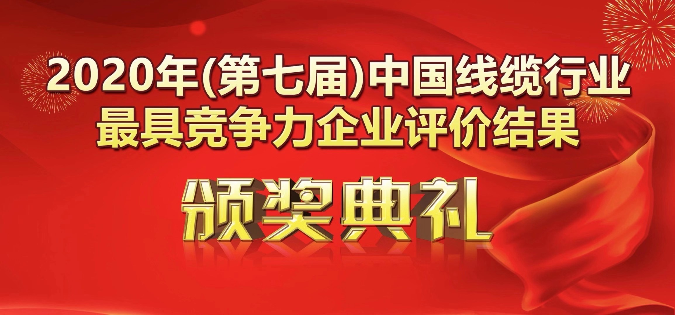 喜訊-廣州南洋電纜有限公司榮獲2020年度中國線纜行業(yè)20強(qiáng)