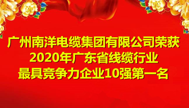 喜訊-廣州南洋電纜集團(tuán)有限公司榮獲2020年廣東省線纜行業(yè)最具競爭力企業(yè)10強(qiáng)第一名